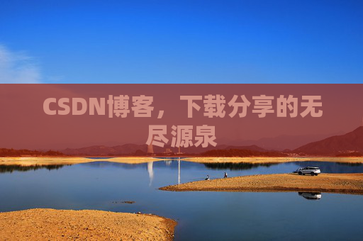 CSDN博客,下载分享的无尽源泉